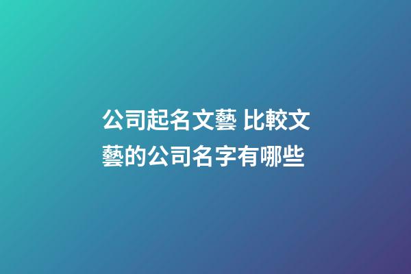 公司起名文藝 比較文藝的公司名字有哪些-第1張-公司起名-玄機派